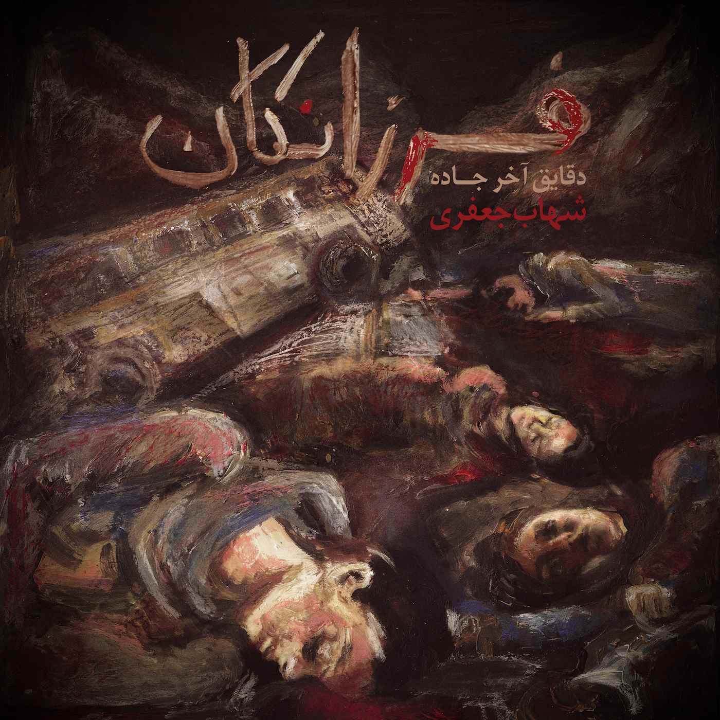 shahab-jafari-farzanegah 1400