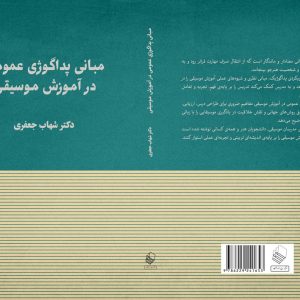 مبانی پداگوژی عمومی در آموزش موسیقی